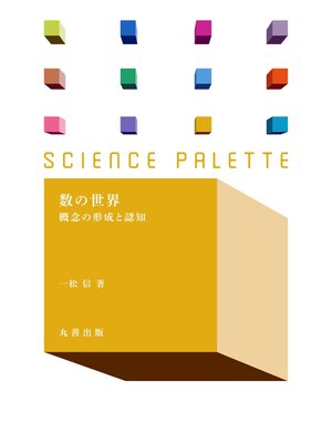 cover image of 数の世界